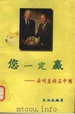 您一定赢  安利直销在中国  第2版   1996  PDF电子版封面  7805217157  朱伯威编著 