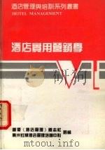 酒店实用营销学   1992  PDF电子版封面  8521030210  王大悟主编 