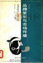 品牌策划与市场传播   1997  PDF电子版封面  7306012878  钟育赣，万万编著 