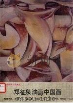郑征泉油画、中国画（1991 PDF版）
