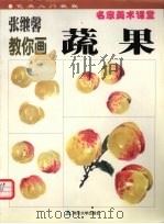张继馨教你画蔬果（1999 PDF版）