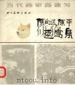 陈向迅陈平速写集（1990 PDF版）