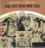 富春江画报连环画精选  2（1985 PDF版）