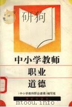 中小学教师职业道德（1991 PDF版）