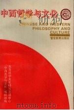 中西哲学与文化（1993 PDF版）