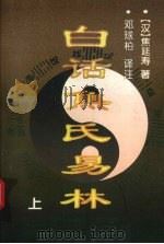 白话焦氏易林  上（1996 PDF版）