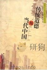 传统道德与当代中国   1998  PDF电子版封面  7533622103  郑晓江等著 