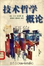 技术哲学概论   1999  PDF电子版封面  7530826085  （美）卡尔·米切姆（C.Mitcham）著；殷登祥等译 