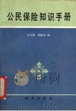 公民保险知识手册   1989  PDF电子版封面  7030015398  王文章，蒋黔生编 