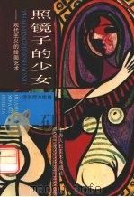 照镜子的少女  现代主义的绘画艺术   1998  PDF电子版封面  7532219984  王剑文 