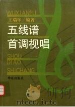 五线谱首调视唱   1997  PDF电子版封面  7801290054  王瑞年编著 