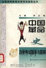 中国革命史自学考试指导与题解（1998 PDF版）