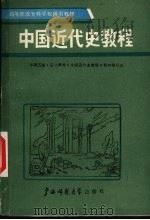 中国近代史教程（1988 PDF版）