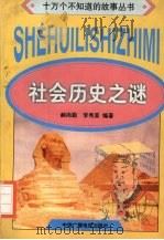 社会历史之谜   1998  PDF电子版封面  7504330019  郝尚勤，李秀荣编著 