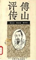 傅山评传（1992 PDF版）