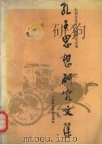 孔子思想研究文集  2（1991 PDF版）