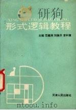 形式逻辑教程   1993  PDF电子版封面  7201015354  范建洲等主编（临沂师范学院文学院） 