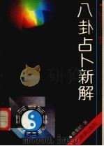 八卦占卜新解   1990  PDF电子版封面  7541800988  费秉勋著 