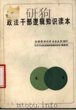 政治干部逻辑知识读本   1987  PDF电子版封面  7533601548  柴学友编著 