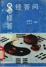 易经答问（1990 PDF版）