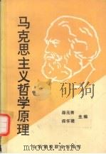 马克思主义哲学原理   1991  PDF电子版封面  7810320521  薛元秀，阎怀建主编 