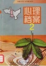 心理档案  2  小学五-六年级（试用）   1998  PDF电子版封面  7203033031  本社编 