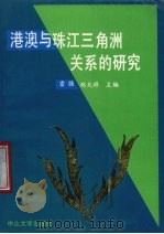 港澳与珠江三角洲关系的研究   1988  PDF电子版封面  7306000985  雷强，郑天祥主编 