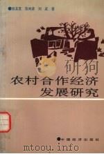 农村合作经济发展研究   1992  PDF电子版封面  7501709769  姚高宽，张向荣，刘武著 