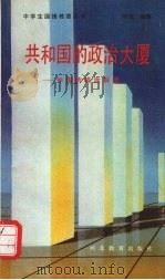 共和国的政治大厦  中国的政治制度   1992  PDF电子版封面  7543412241  时龙编著 