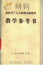 高校共产主义思想品德教育教学参考书（1985 PDF版）