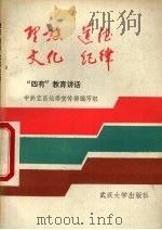 理想·道德·文化·纪律   1985  PDF电子版封面  3279·4  中共宜昌地委宣传部编写组编 