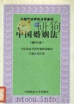 中国婚姻法  修订本（1999 PDF版）