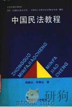 中国民法教程   1991  PDF电子版封面  7805772002  杨振山，李静冰著 