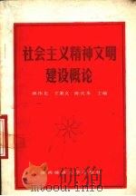 社会主义精神文明建设概论   1988  PDF电子版封面  7561300670  邱伟光等主编 