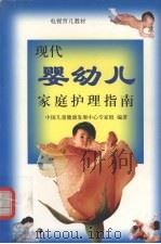 现代戏婴幼儿家庭护理指南   1999  PDF电子版封面  7801354273  中国儿童健康民展中心专家组编著 