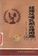 妊娠及哺乳期合理用药   1986  PDF电子版封面  14370·86  安子元等编 