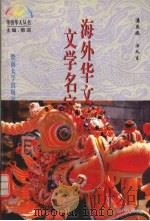 海外华文文学名家（1994 PDF版）
