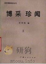 博采珍闻（1987 PDF版）