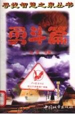 寻找智慧之泉丛书  勇斗篇   1997  PDF电子版封面  7507409864  刘阳编 