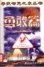 寻找智慧之泉丛书  勇敢篇   1997  PDF电子版封面  7507409864  刘阳编 