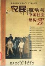 农民流动与中国社会结构变迁（1999 PDF版）