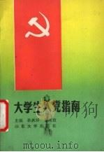 大学生入党指南   1990  PDF电子版封面  756070350X  孙庆祥，郭兆信主编 