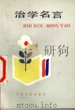 治学名言   1986  PDF电子版封面  3072·652  刘茂银，万爱珍编 