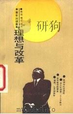 理想与改革   1987  PDF电子版封面  7535501591  杨迟，晓知编著 