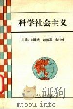科学社会主义   1993  PDF电子版封面  7201016344  刘承武，赵振军，宋柱修主编 
