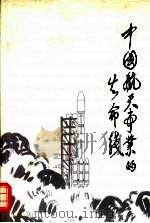 中国航天事业的生命线   1996  PDF电子版封面  7800349004  《中国航天事业的生命线》编写组编 