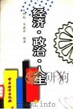 经济·政治·人生   1998  PDF电子版封面  7502610650  王炳起，马建军主编 