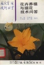 花卉养植与插花技术问答   1996  PDF电子版封面  7110039293  金波，东惠茹，王月新，张燕编著 