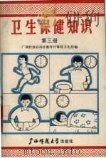 卫生保健知识  第3册   1988  PDF电子版封面  7563300503  广西壮族自治区教育厅体育卫生处编 