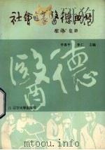 社会主义医德典范   1986  PDF电子版封面  7429·010  李喜平，李仁主编 